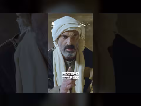 أبو موسى والأشتر: صراع على ولاية الكوفة وخلاف مع الخليفة