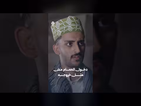 دخول الحمام مش مثل خروجه من يوميات مواطن 3