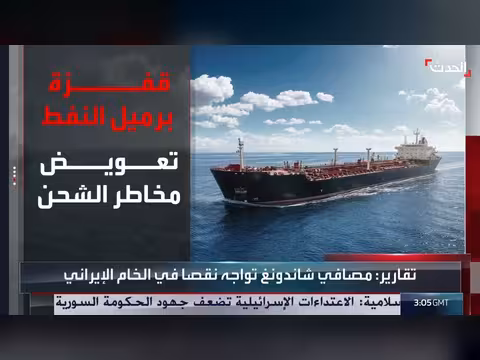 طوق بحري أميركي يخنق صادرات إيران النفطية ويهدد العملة الصعبة