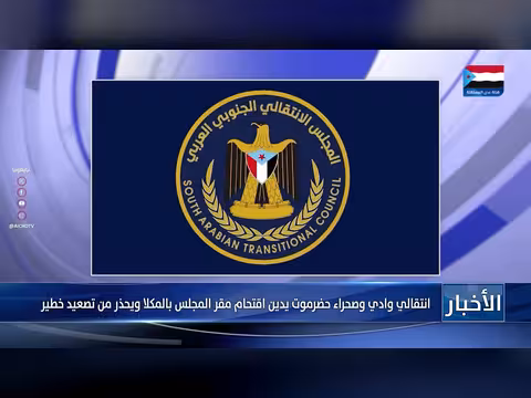 انتقالي وادي وصحراء حضرموت يدين اقتحام مقر المجلس بالمكلا ويحذر من تصعيد