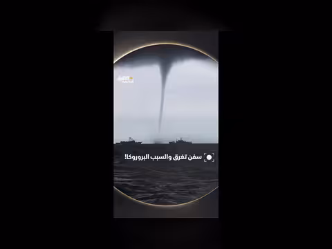 سفن تغرق بسبب ظاهرة البروروكا