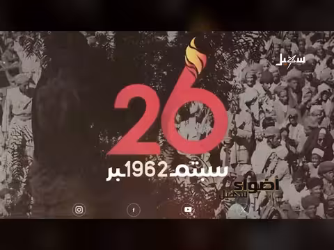 من أغنية أيلولية إلى نشيد وطني في ظل راية الثورة