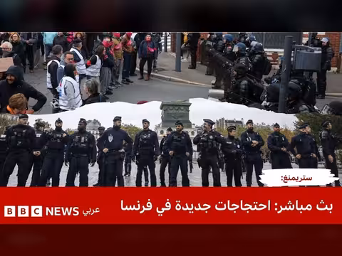 احتجاجات جديدة في فرنسا ومخاوف من تصاعد أعمال العنف