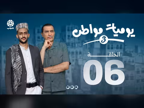 يوميات مواطن 3 الحلقة 06