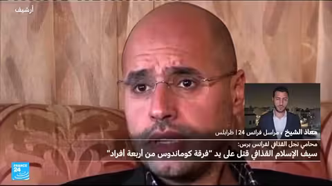 مقتل سيف الإسلام القذافي في الزنتان، وفقًا لمستشاره