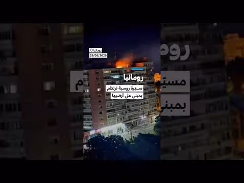 رومانيا: مسيّرة روسية تصطدم بمبنى سكني