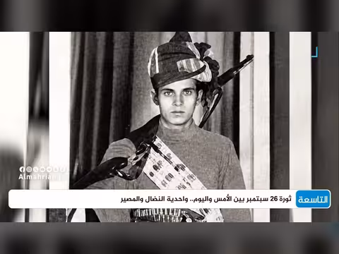 ثورة 26 سبتمبر: مسيرة النضال ووحدة المصير في اليمن