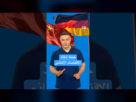 ألمانيا وتحديات هيمنة الصين الاقتصادية