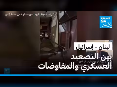 تصعيد عسكري في جنوب لبنان وسط محادثات أمنية في واشنطن