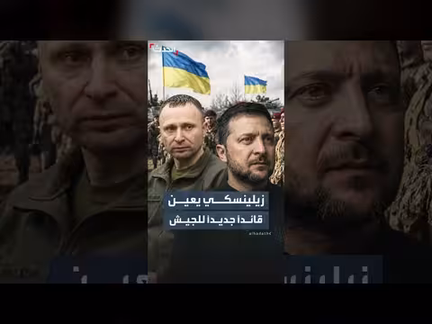 زيلينسكي يعين قائداً جديداً للجيش الأوكراني