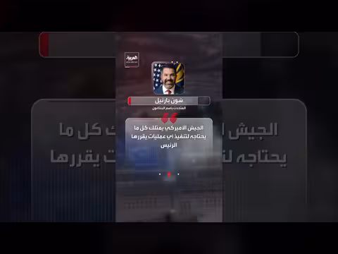 حرب إيران تستنزف ترسانة الصواريخ الأميركية