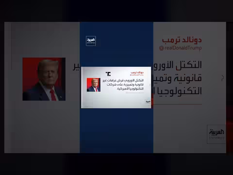 ترمب يحذر الاتحاد الأوروبي من استهداف الشركات الأمريكية