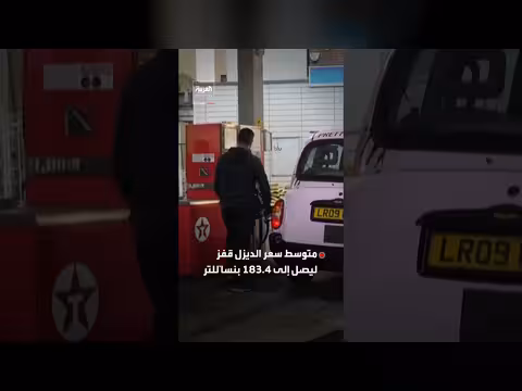 أسعار الوقود في بريطانيا تقفز إلى أعلى مستوياتها منذ سنوات