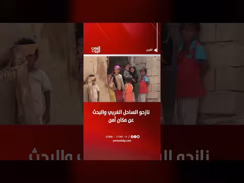 نازحو الساحل الغربي اليمني يبحثون عن مأوى آمن