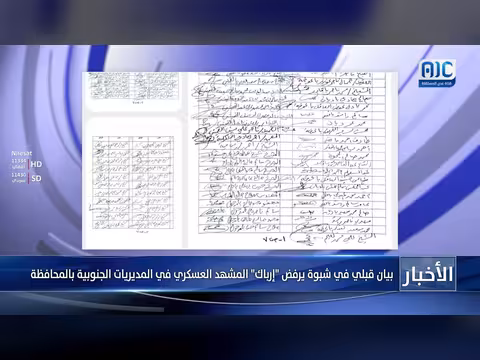 بيان قبلي في شبوة يرفض إرباك المشهد العسكري