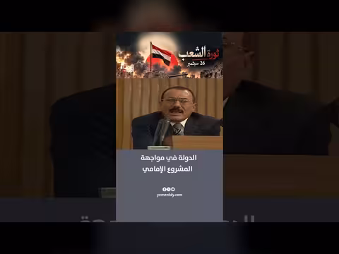 الدولة اليمنية في مواجهة المشروع الإمامي