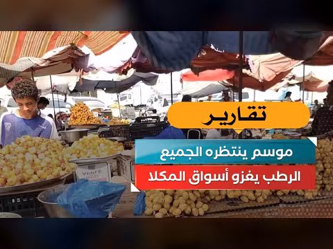 الرطب يغزو أسواق المكلا