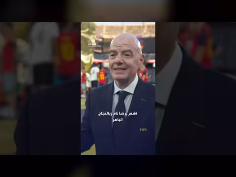 إنفانتينو يشيد بنجاح كأس العالم 2026