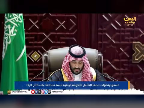 السعودية تؤكد دعمها الشامل للحكومة اليمنية لبسط سلطتها