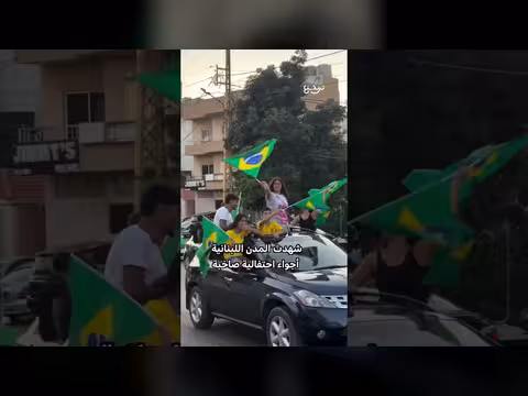 احتفال لبنانيين بفوز البرازيل في كأس العالم
