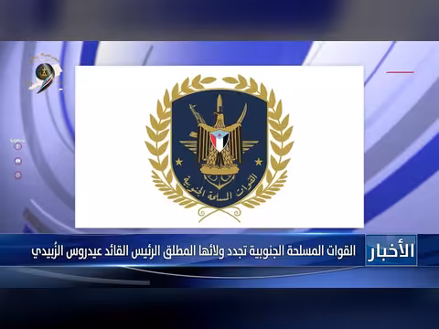 القوات المسلحة الجنوبية تجدد ولاءها للرئيس الزُبيدي