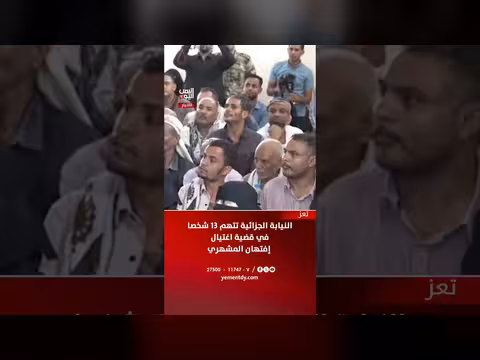 نيابة تعز تتهم 13 شخصا في اغتيال إفتهان المشهري