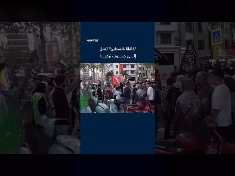 وصول قافلة فلسطين التضامنية إلى ولاية أضنة جنوب تركيا
