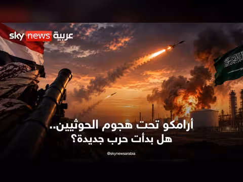 أرامكو وخميس مشيط في مرمى الحوثيين.. إلى أين يتجه التصعيد؟