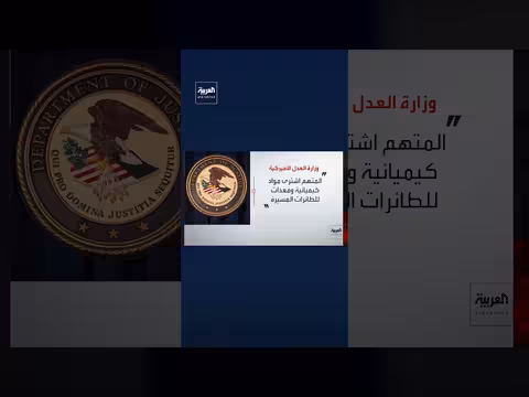واشنطن تعتقل مهندسًا نوويًا بتهمة دعم مليشيا الحوثي