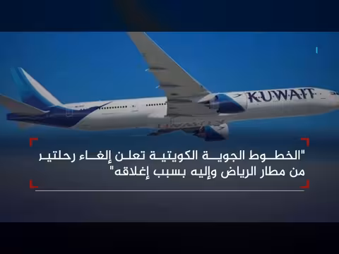 أمريكا وبريطانيا تحذران من السفر عبر مطار الرياض والكويت تلغي رحلاتها