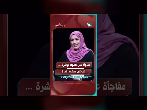 مفاجأة على الهواء مباشرة