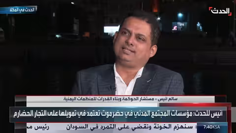 اليمن: خبير يدعو لمكافحة الفساد كأولوية وطنية