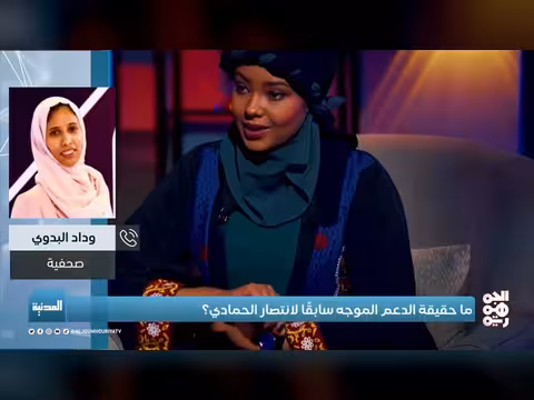 المدنية | ما حقيقة الدعم الموجه لإنتصار الحمادي؟