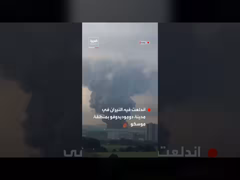 دخان ونيران في مستودع بدوموديدوفو قرب موسكو إثر هجوم مسيّر