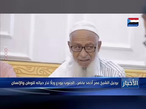 جنوب اليمن يودع الشيخ عمر أحمد بخضر