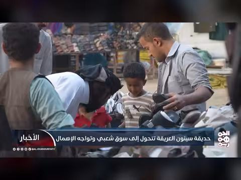 حديقة سيئون تتحول إلى سوق شعبي وسط الإهمال