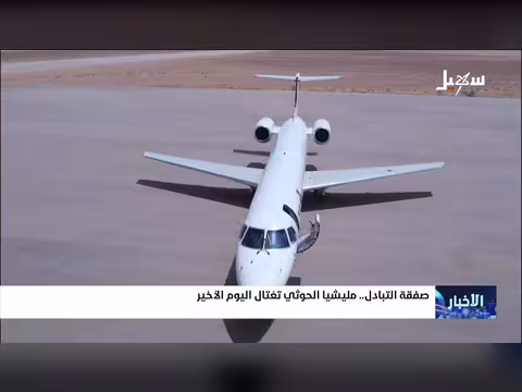 صفقة التبادل: مليشيا إيران الحوثية