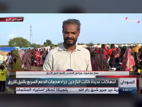 "الحدث" ترصد الأوضاع المأساوية للنازحين في مدينة الدمازين السودانية