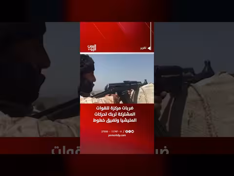 ضربات القوات المشتركة تربك المليشيا وتضيق خطوط الإمداد