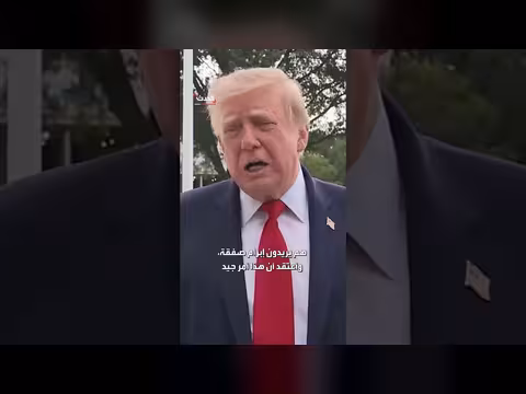 ترامب يرفض مقترح إيران للصفقة النووية ويؤكد رغبته في صفقة شاملة