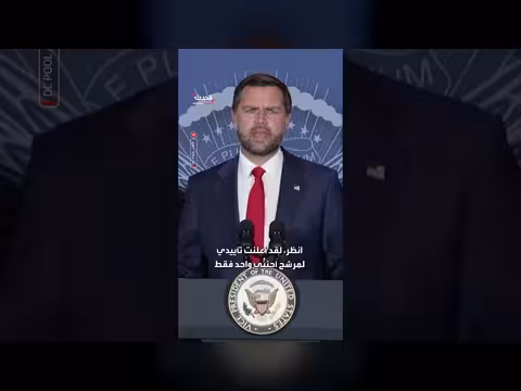 فانس يمتنع عن تأييد نتنياهو خلافاً لموقف ترمب