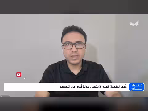 تأثير انهيار التهدئة على الاقتصاد اليمني