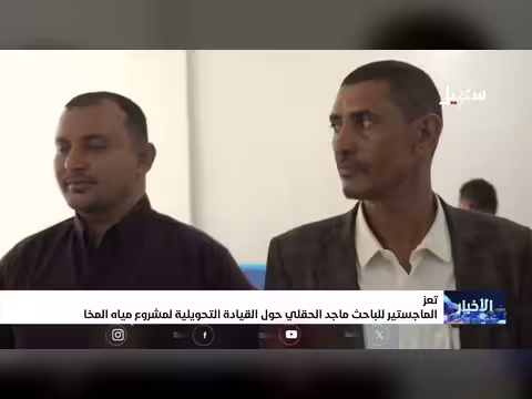 ماجستير ماجد الحقلي عن القيادة التحويلية لمشروع مياه المخا