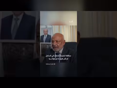 محافظ الحديدة: ما حدث في الساحل مؤامرة لا هزيمة