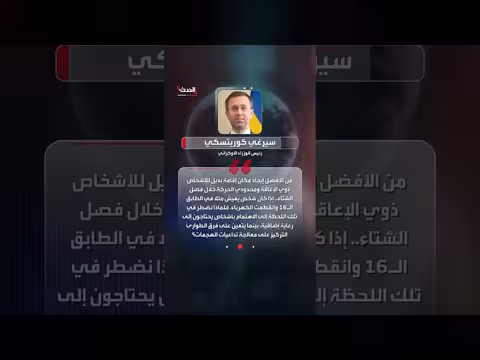 الحكومة الأوكرانية تدعو فئتين من السكان الأكثر عرضة للخطر لمغادرة المدن قبل الشتاء