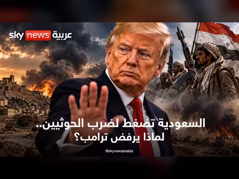 خلاف سعودي أميركي حول الحوثيين وتريث واشنطن في ضربهم