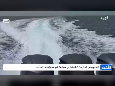 ثماني دول تحذّر من تداعيات أي اضطرابات في مضيق هرمز وباب المندب