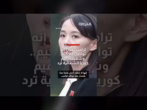 شقيقة الزعيم الكوري تنفي تواصل شقيقها مع الرئيس الأمريكي