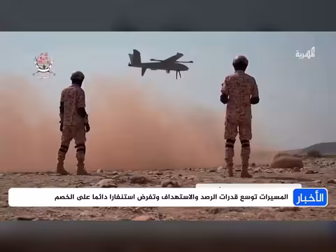 المسيرات المستمرة تشعل سباق القوة بين الحوثي والحكومة