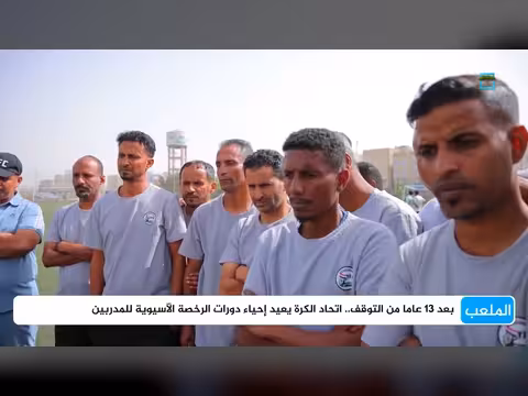 اتحاد الكرة يعيد إحياء دورات الرخصة الآسيوية للمدربين